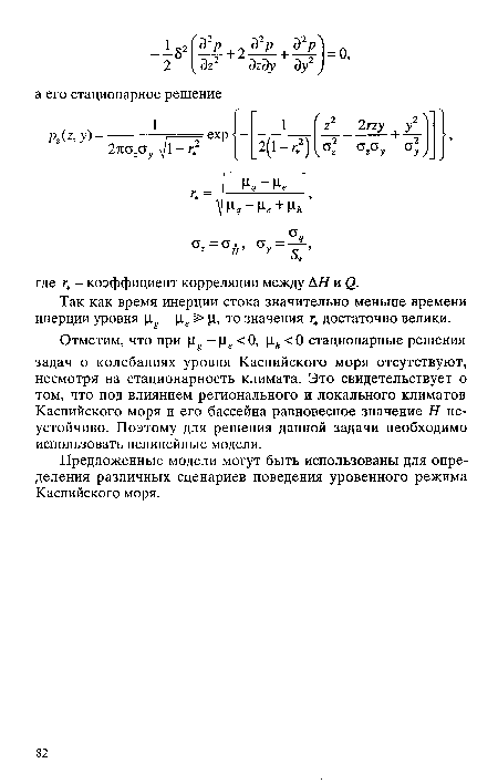 Предложенные модели могут быть использованы для определения различных сценариев поведения уровенного режима Каспийского моря.