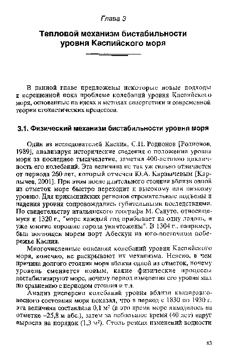 В данной главе предложены некоторые новые подходы к нерешенной пока проблеме колебаний уровня Каспийского моря, основанные на идеях и методах синергетики и современной теории стохастических процессов.