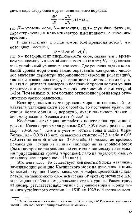 Если предположить, что уровень моря - интегральный показатель увлажненности его бассейна, то последнее уравнение станет более общим и, вероятно, будет описывать также и динамику водного баланса этого бассейна.