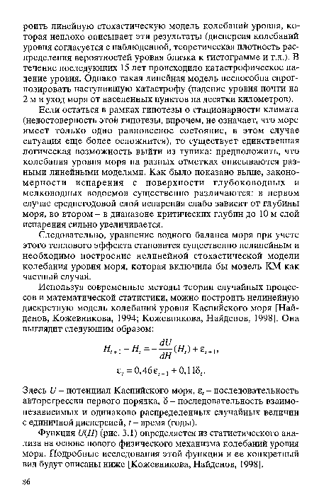 Если остаться в рамках гипотезы о стационарности климата (недостоверность этой гипотезы, впрочем, не означает, что море имеет только одно равновесное состояние, в этом случае ситуация еще более осложнится), то существует единственная логическая возможность выйти из тупика: предположить, что колебания уровня моря на разных отметках описываются разными линейными моделями. Как было показано выше, закономерности испарения с поверхности глубоководных и мелководных водоемов существенно различаются: в первом случае среднегодовой слой испарения слабо зависит от глубины моря, во втором - в диапазоне критических глубин до 10 м слой испарения сильно увеличивается.