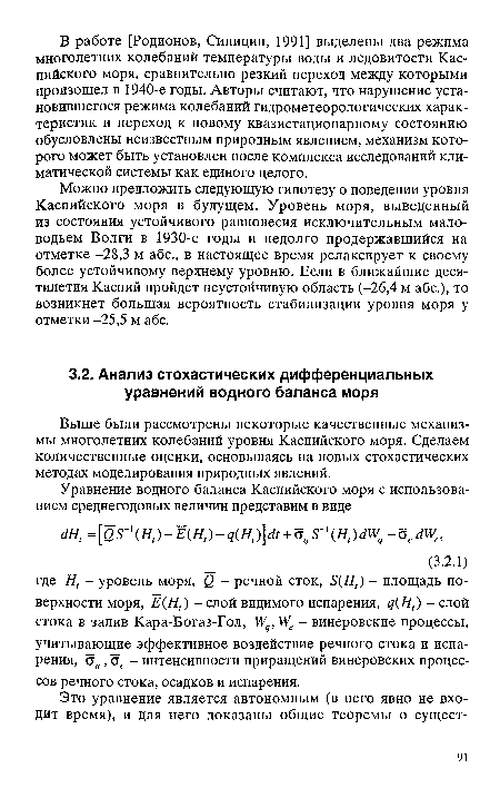 Выше были рассмотрены некоторые качественные механизмы многолетних колебаний уровня Каспийского моря. Сделаем количественные оценки, основываясь на новых стохастических методах моделирования природных явлений.