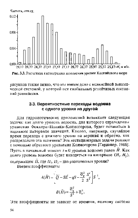 Для гидрологических приложений возникает следующая задача: как долго уровень водоема, для которого справедливы уравнения Фоккера-Планка-Колмогорова, будет оставаться в заданном интервале значений. Каково, например, случайное время перехода с нижнего уровня на верхний и обратно, как распределена эта величина? Эти нестационарные задачи решают с помощью обратного уравнения Колмогорова [Гардинер, 1986].