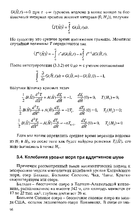 Применим рассмотренный выше математический подход к построению модели многолетних колебаний уровня Каспийского моря, озер Балхаш, Большое Соленое, Чад, Чаны. Кратко охарактеризуем эти озера.