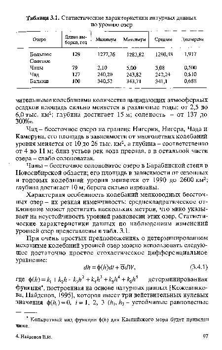 Чад - бессточное озеро на границе Нигерии, Нигера, Чада и Камеруна, его площадь в зависимости от многолетних колебаний уровня меняется от 10 до 26 тыс. км2, а глубина - соответственно от 4 до 11м; близ устьев рек вода пресная, а в остальной части озера - слабо солоноватая.