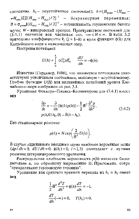 Распределение плотности вероятности р И) является бимодальным и, по образному выражению И. Пригожина, озера "преодолевают гауссовскую тиранию".