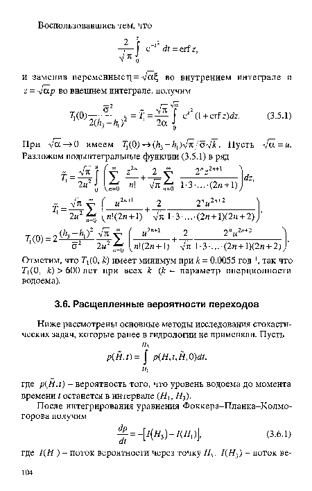 Отметим, что Г, (0, £) имеет минимум при к = 0,0055 год-1, так что Т О, к) > 600 лет при всех к (к - параметр инерционности водоема).