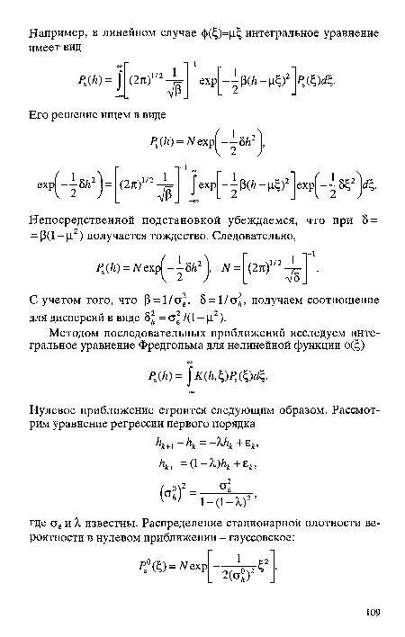 С учетом того, что р = 1/ст2, 8 = 1/ст , получаем соотношение для дисперсий в виде 8 ; = с2 /(1 - ц2).