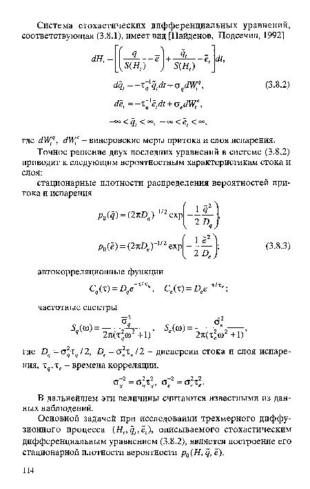 Основной задачей при исследовании трехмерного диффузионного процесса ( ,д,ё,), описываемого стохастическим дифференциальным уравнением (3.8.2), является построение его стационарной плотности вероятности р0(Н, д, ё).