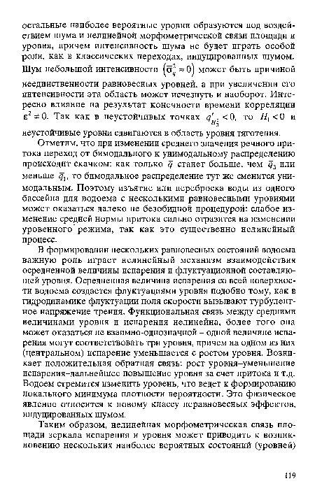 Отметим, что при изменении среднего значения речного притока переход от бимодального к унимодальному распределению происходит скачком: как только с[ станет больше, чем цъ или меньше то бимодальное распределение тут же сменится унимодальным. Поэтому изъятие или переброска воды из одного бассейна для водоема с несколькими равновесными уровнями может оказаться далеко не безобидной процедурой: слабое изменение средней нормы притока сильно отразится на изменении уровенного режима, так как это существенно нелинейный процесс.