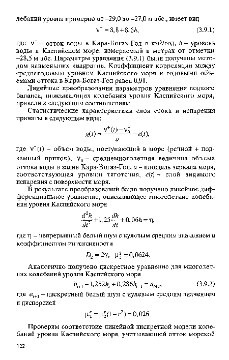 Линейные преобразования параметров уравнения водного баланса, описывающих колебания уровня Каспийского моря, привели к следующим соотношениям.