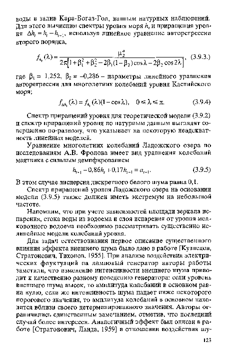 Спектр приращений уровня для теоретической модели (3.9.2) и спектр приращений уровня по натурным данным выглядят совершенно по-разному, что указывает на некоторую неадекватность линейных моделей.