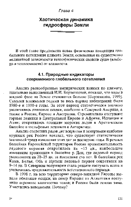 Анализ столетних рядов дат вскрытия и замерзания наиболее крупных рек России показал, что существует статистически значимый тренд изменения этих дат за последние годы. В речных бассейнах Европейской территории России продолжительность ледового периода сократилась на 15 дн., наибольшие изменения произошли в бассейне р. Дон, где ледовый период уменьшился на 20-25 дн. за последние сто лет. В бассейнах рек Кама, Белая, Обь и Иртыш ледовый период сократился на 9-14 дн. В Северном полушарии стала раньше наступать весна и увеличилась продолжительность вегетационного периода.