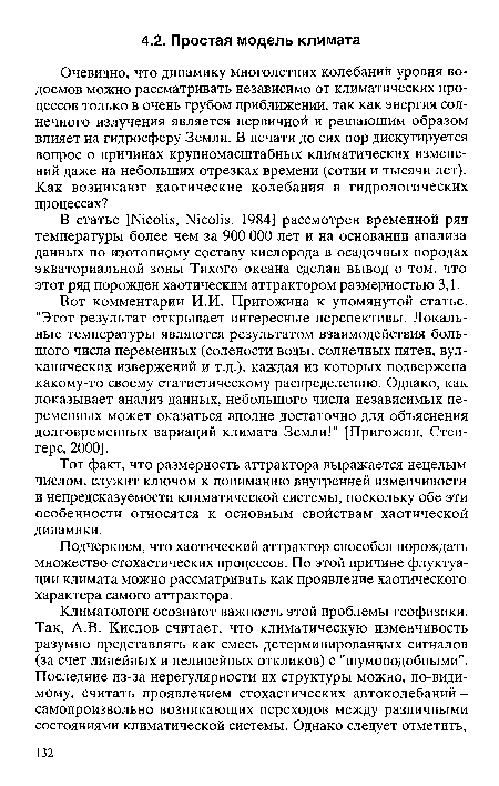 В статье [Nicolis, Nicolis, 1984] рассмотрен временной ряд температуры более чем за 900 ООО лет и на основании анализа данных по изотопному составу кислорода в осадочных породах экваториальной зоны Тихого океана сделан вывод о том, что этот ряд порожден хаотическим аттрактором размерностью 3,1.