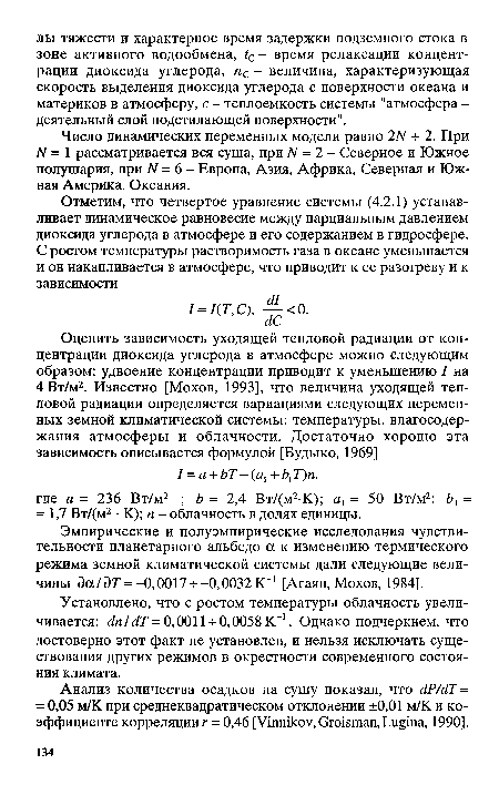 Число динамических переменных модели равно 2N + 2. При N = 1 рассматривается вся суша, при N =2 - Северное и Южное полушария, при N=6- Европа, Азия, Африка, Северная и Южная Америка, Океания.