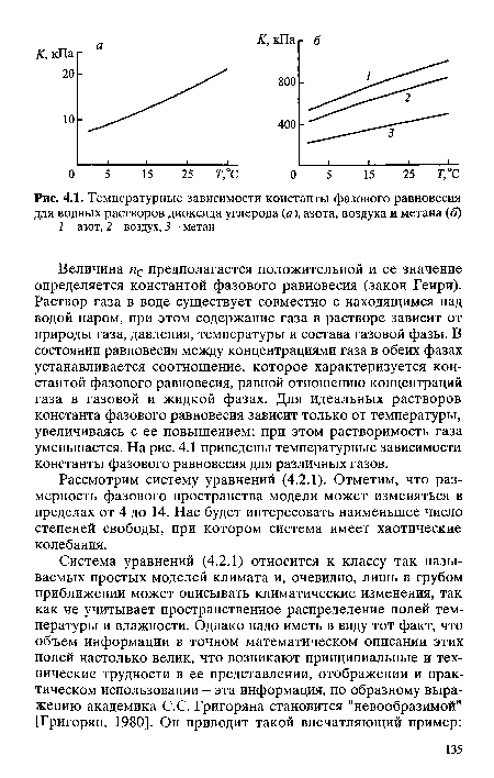 Величина пс предполагается положительной и ее значение определяется константой фазового равновесия (закон Генри). Раствор газа в воде существует совместно с находящимся над водой паром, при этом содержание газа в растворе зависит от природы газа, давления, температуры и состава газовой фазы. В состоянии равновесия между концентрациями газа в обеих фазах устанавливается соотношение, которое характеризуется константой фазового равновесия, равной отношению концентраций газа в газовой и жидкой фазах. Для идеальных растворов константа фазового равновесия зависит только от температуры, увеличиваясь с ее повышением; при этом растворимость газа уменьшается. На рис. 4.1 приведены температурные зависимости константы фазового равновесия для различных газов.