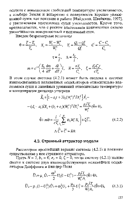 Рассмотрим простейший вариант системы (4.2.1) и покажем существование у нее странного аттрактора.