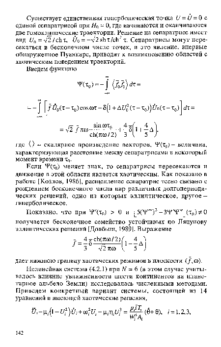 Если Р(т0) меняет знак, то сепаратрисы пересекаются и движение в этой области является хаотическим. Как показано в работе [Козлов, 1986], расщепление сепаратрис тесно связано с рождением бесконечного числа пар различных долгопериодических решений, одно из которых эллиптическое, другое -гиперболическое.