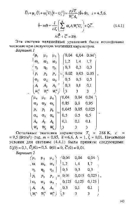 Эта система нелинейных уравнений была исследована численно при следующих значениях параметров.