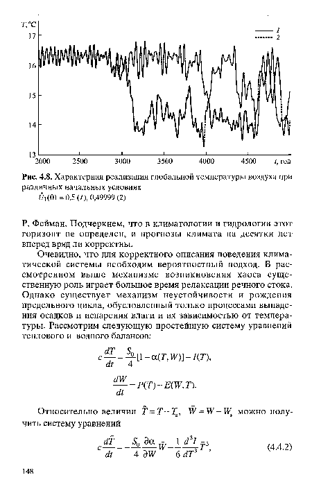 Р. Фейман. Подчеркнем, что в климатологии и гидрологии этот горизонт не определен, и прогнозы климата на десятки лет вперед вряд ли корректны.