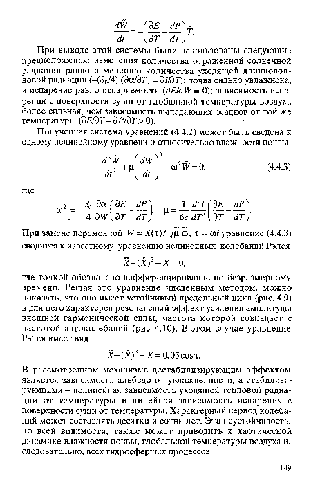 В рассмотренном механизме дестабилизирующим эффектом является зависимость альбедо от увлажненности, а стабилизирующими - нелинейная зависимость уходящей тепловой радиации от температуры и линейная зависимость испарения с поверхности суши от температуры. Характерный период колебаний может составлять десятки и сотни лет. Эта неустойчивость, по всей видимости, также может приводить к хаотической динамике влажности почвы, глобальной температуры воздуха и, следовательно, всех гидросферных процессов.