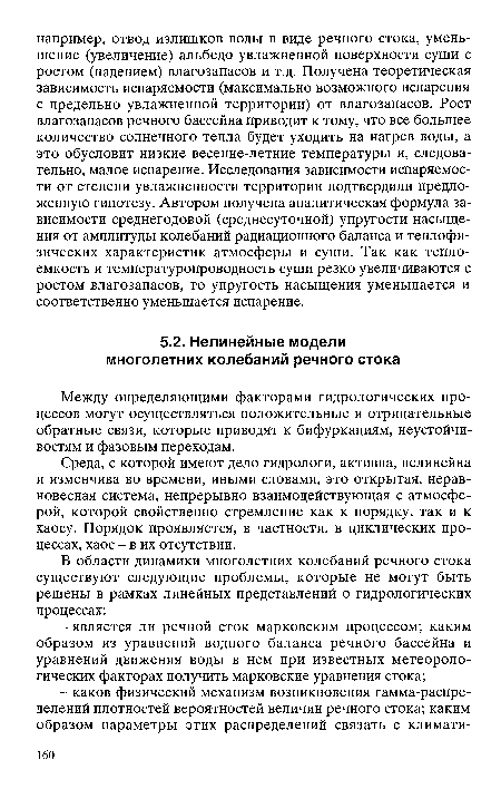 Между определяющими факторами гидрологических процессов могут осуществляться положительные и отрицательные обратные связи, которые приводят к бифуркациям, неустойчивостям и фазовым переходам.