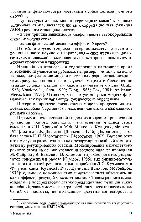 В последние годы данное направление активно развивается в лаборатории поверхностных вод ИВП РАН.