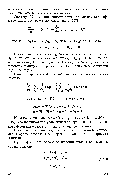 Системы уравнений водного баланса и динамики речного стока будем исследовать в предположении стационарности климата.