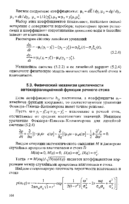 Если коэффициенты Ъц постоянны, а коэффициеты щ-линейные функции координат, то соответствующее уравнение Фоккера-Планка-Колмогорова имеет точное решение.