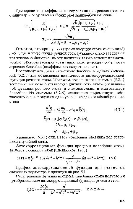 Уравнение (5.3.1) описывает колебания маятника под действием случайной силы.