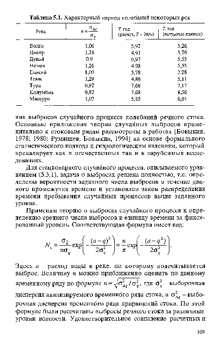 Для стационарного случайного процесса, описываемого уравнением (5.3.1), задача о выбросах решена полностью, т.е. определены вероятности заданного числа выбросов в течение данного промежутка времени и установлен закон распределения времени пребывания случайных процессов выше заданного уровня.