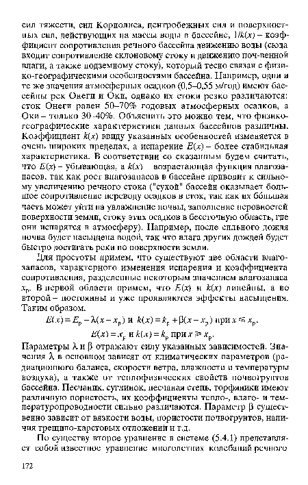 Параметры X и р отражают силу указанных зависимостей. Значения X в основном зависят от климатических параметров (радиационного баланса, скорости ветра, влажности и температуры воздуха), а также от теплофизических свойств почвогрунтов бассейна. Песчаник, суглинок, песчаная степь, торфяники имеют различную пористость, их коэффициенты тепло-, влаго- и температуропроводности сильно различаются. Параметр (3 существенно зависит от вязкости воды, пористости почвогрунтов, наличия трещино-карстовых отложений и т.д.