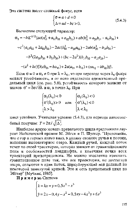 Наиболее яркую модель предельного цикла предложили лауреат Нобелевской премии М. Эйген и П. Шустер. "Представим, что с гор и горных плато вниз, в долину стекают ручьи и потоки, наполняя высокогорное озеро. Каждый ручей, каждый поток течет по своей траектории, которая зависит от гравитационного поля и особенностей ландшафта, а конечная точка всех траекторий предопределена. Но можно мысленно изменить гравитационное поле так, что все траектории, не достигнув озера, сольются в один поток, циркулирующий над долиной по некоторой замкнутой кривой. Это и есть предельный цикл по Эйгену" [Мучник, 1985].