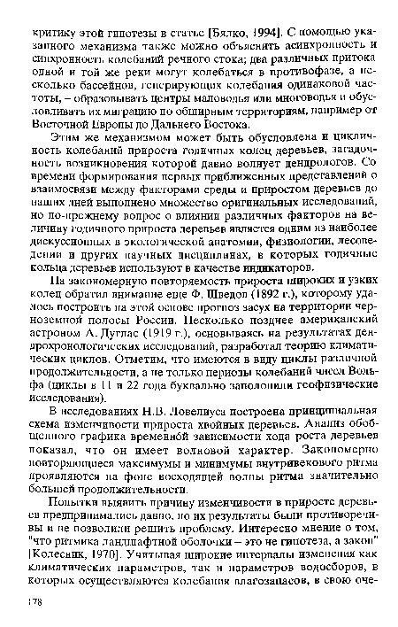 На закономерную повторяемость прироста широких и узких колец обратил внимание еще Ф. Шведов (1892 г.), которому удалось построить на этой основе прогноз засух на территории черноземной полосы России. Несколько позднее американский астроном А. Дуглас (1919 г.), основываясь на результатах ден-дрохронологических исследований, разработал теорию климатических циклов. Отметим, что имеются в виду циклы различной продолжительности, а не только периоды колебаний чисел Вольфа (циклы в 11 и 22 года буквально заполонили геофизические исследования).