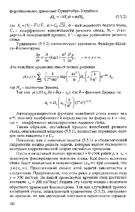 Автокорреляционная функция колебаний стока имеет вид е кх, поэтому коэффициент к определяется по формуле к = -1пг, где г - коэффициент автокорреляции годового стока.