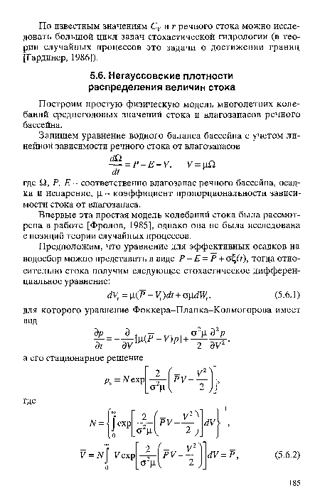 Впервые эта простая модель колебаний стока была рассмотрена в работе [Фролов, 1985], однако она не была исследована с позиций теории случайных процессов.