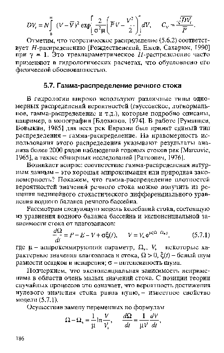 Подчеркнем, что экспоненциальная зависимость неприменима в области очень малых значений стока. С позиции теории случайных процессов это означает, что вероятность достижения нулевого значения стока равна нулю, - известное свойство модели (5.7.1).