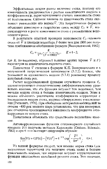 Расчет корреляционной функции случайного процесса Vt, удовлетворяющего стохастическому дифференциальному уравнению, показал, что эта функция затухает тем медленнее, чем меньше модуль стока и больше изменчивость осадков. Этим и можно объяснить увеличение коэффициента корреляции с уменьшением модуля стока, впервые обнаруженное в исследовании [Раткович, 1976]. При обобщении материалов наблюдений за стоком -400 рек земного шара установлено, что для неозерных рек отчетливо прослеживается зависимость коэффициента автокорреляции от модуля стока.