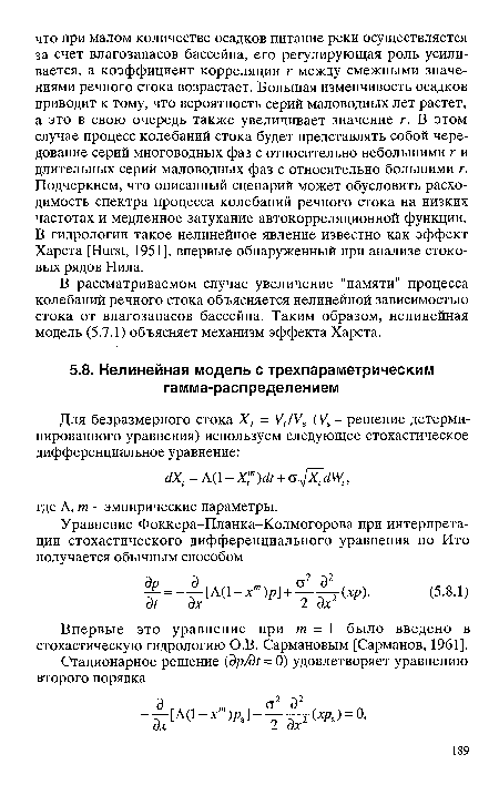 Впервые это уравнение при т = 1 было введено в стохастическую гидрологию О.В. Сармановым [Сарманов, 1961].