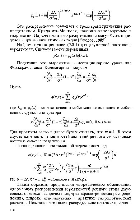 Для простоты здесь и далее будем считать, что т= 1. В этом случае плотность вероятностей значений речного стока описывается гамма-распределением.