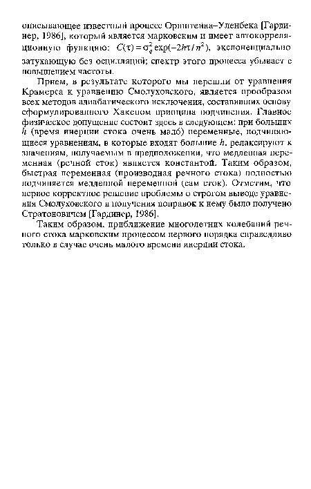 Таким образом, приближение многолетних колебаний речного стока марковским процессом первого порядка справедливо только в случае очень малого времени инерции стока.