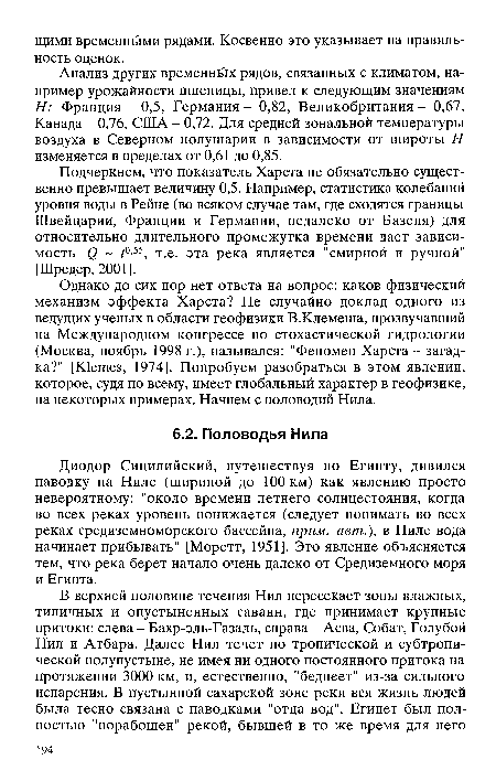 Анализ других временных рядов, связанных с климатом, например урожайности пшеницы, привел к следующим значениям Н: Франция - 0,5, Германия - 0,82, Великобритания - 0,67, Канада - 0,76, США - 0,72. Для средней зональной температуры воздуха в Северном полушарии в зависимости от широты Н изменяется в пределах от 0,61 до 0,85.