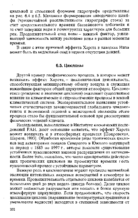 Другой пример геофизического процесса, в котором может возникать эффект Харста, - циклоническая деятельность, способствующая межширотному обмену воздуха и служащая важнейшим фактором общей циркуляции атмосферы. Циклоно-генез (рождение и эволюция циклонов) оказывает существенное влияние на климатические и гидрологические процессы в земной климатической системе. Экспериментальное выявление устойчивых статистических закономерностей глобального циклоно-генеза и возможной годовой и межгодовой эволюции этого процесса стало бы фундаментальной основой при рассмотрении физических моделей климата.