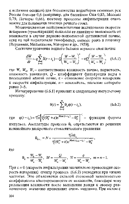 Многочисленные экспериментальные исследования скорости испарения (транспирации) показали ее линейную зависимость от влажности в случае дерново-подзолистой суглинистой почвы, если на ней выращивали тимофеевку, озимые рожь и пшеницу [Вершинин, Мельникова, Мичурин и др., 1959].