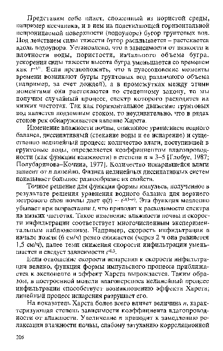 Точное решение для функции формы импульса, полученное в результате решения уравнения водного баланса для верхнего метрового слоя почвы дает ф(t) tu n Эта функция медленно убывает при возрастании t, что приводит к расходимости спектра на низких частотах. Такое изменение влажности почвы и скорости инфильтрации соответствует многочисленным экспериментальным наблюдениям. Например, скорость инфильтрации в начале дождя (6 см/ч) резко снижается (через 2 ч она равняется 1,5 см/ч), далее темп снижения скорости инфильтрации уменьшается и следует зависимости г0 5.