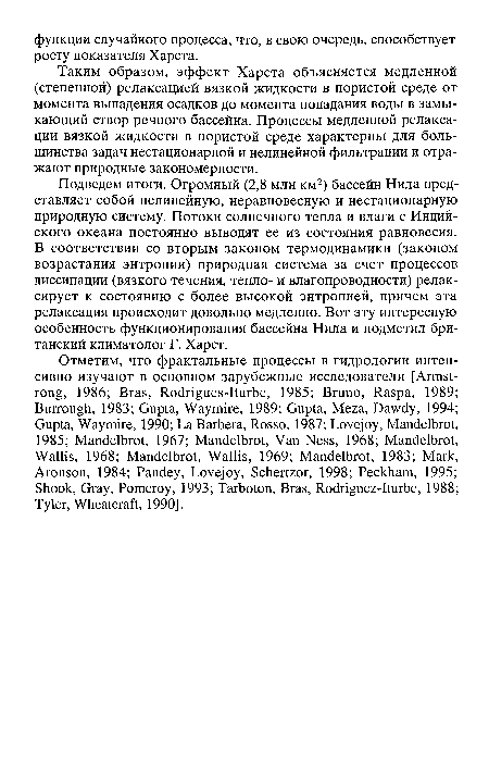 Подведем итоги. Огромный (2,8 млн км2) бассейн Нила представляет собой нелинейную, неравновесную и нестационарную природную систему. Потоки солнечного тепла и влаги с Индийского океана постоянно выводят ее из состояния равновесия. В соответствии со вторым законом термодинамики (законом возрастания энтропии) природная система за счет процессов диссипации (вязкого течения, тепло- и влагопроводности) релак-сирует к состоянию с более высокой энтропией, причем эта релаксация происходит довольно медленно. Вот эту интересную особенность функционирования бассейна Нила и подметил британский климатолог Г. Харст.