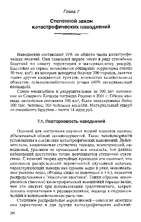 Самое масштабное и разрушительное за 100 лет наводнение на Северном Кавказе потрясло Россию в 2001 г. Общая площадь затопления составила 346 км2, были эвакуированы более 100 тыс. человек, 104 человека погибли. Материальный ущерб от стихийного бедствия - почти 14 млрд руб.