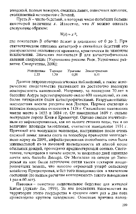 Данные гидрометеорологических наблюдений, а также исторические свидетельства указывают на достаточно высокую повторяемость наводнений. Например, за последние 70 лет в бассейне Амура зарегистрировано около 600 наводнений, из них более пятидесяти были катастрофическими. Разрушительные последствия носили разливы вод Днепра. Первые сведения о высоком наводнении относятся к 1128 г. Сильнейшие наводнения имели место в 1655 и 1684 гг. От наводнения 1689 г. сильно пострадали города Киев и Кременчуг. Однако самым значительным из зафиксированных, как по высоте стояния воды, так и по величине площади затопления, считается наводнение 1931 г. Причиной его послужило половодье, наступившее после очень снежной зимы: запасы снега на водосборе превысили многолетнюю норму на 200%, инфильтрационная способность почв была минимальной из-за высокой насыщенности их влагой после обильных дождей, прошедших предшествующей осенью. Снеготаяние, начавшееся в начале апреля, за несколько дней охватило почти весь бассейн Днепра. От Могилева на севере до Запорожья на юге были затоплены сотни тысяч гектаров плодороднейших земель, что нанесло огромный ущерб сельскому хозяйству Приднепровья, и без того находившегося в плачевном состоянии (по нашим расчетам повторяемость такого наводнения 1 раз в 60 лет).