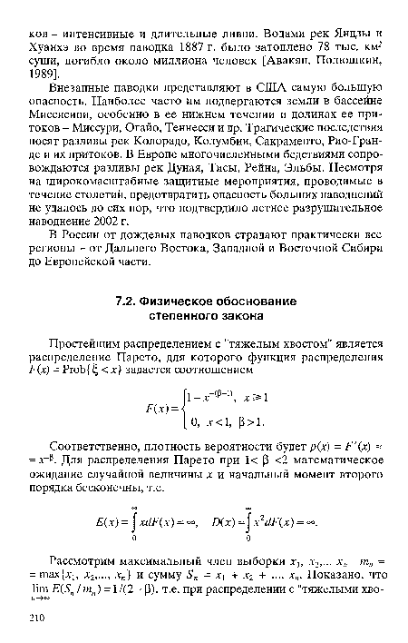 Соответственно, плотность вероятности будет р(х) = Р (х) = х 13. Для распределения Парето при 1< (3 <2 математическое ожидание случайной величины х и начальный момент второго порядка бесконечны, т.е.