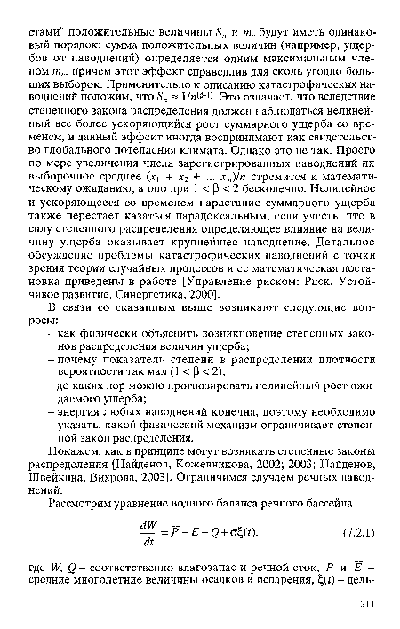 Покажем, как в принципе могут возникать степенные законы распределения [Найденов, Кожевникова, 2002; 2003; Найденов, Швейкина, Вихрова, 2003]. Ограничимся случаем речных наводнений.