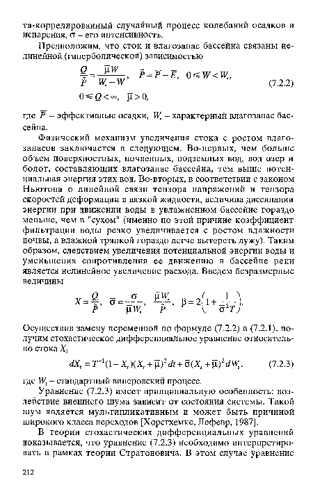 Уравнение (7.2.3) имеет принципиальную особенность: воздействие внешнего шума зависит от состояния системы. Такой шум является мультипликативным и может быть причиной широкого класса переходов [Хорстхемке, Лефевр, 1987].